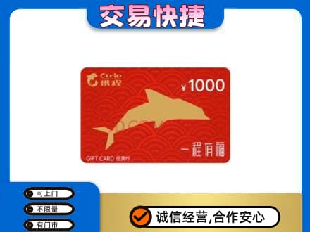 泉州市鲤城购物卡回收携程任我行卡.jpg