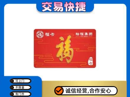 泉州市鲤城购物卡回收裕福集团卡.jpg