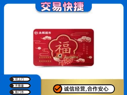 泉州市鲤城购物卡回收永辉超市卡.jpg