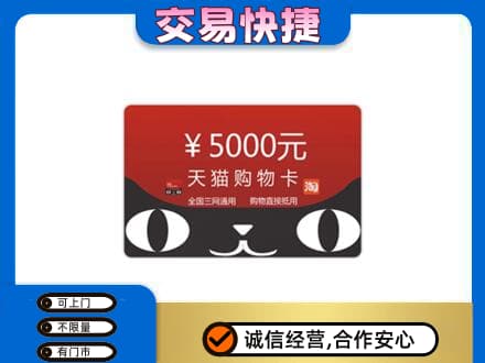 泉州市鲤城购物卡回收天猫卡.jpg