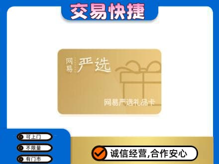 泉州市鲤城购物卡回收网易严选卡.jpg
