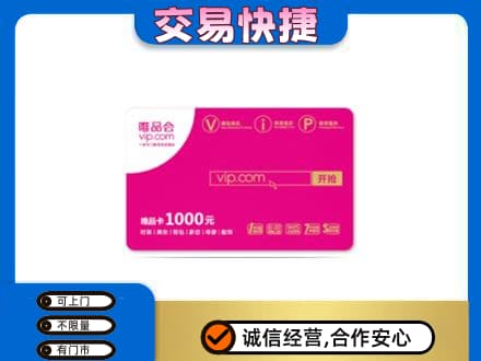 泉州市鲤城购物卡回收唯品会卡.jpg