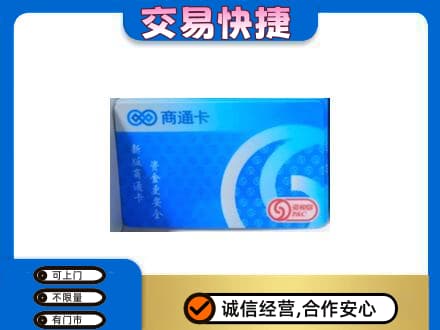 泉州市鲤城购物卡回收商通卡.jpg
