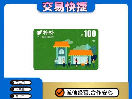 泉州市鲤城购物卡回收朴朴超市卡.jpg