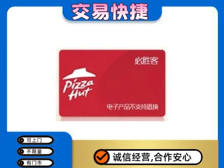 泉州市鲤城购物卡回收必胜客卡.jpg
