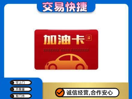 泉州市鲤城购物卡回收加油卡2.jpg