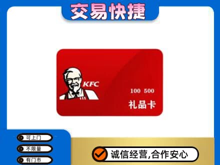 泉州市鲤城购物卡回收肯德基卡.jpg