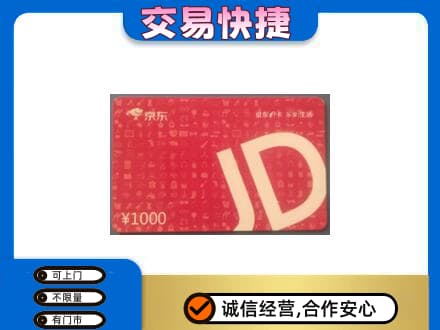 泉州市鲤城购物卡回收京东卡.jpg