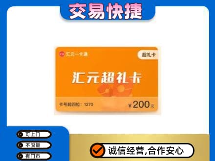泉州市鲤城购物卡回收汇元卡.jpg
