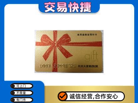 泉州市鲤城购物卡回收杭州大厦卡.jpg