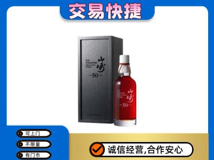 泉州市鲤城洋酒回收山崎50年.jpg