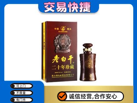 泉州市鲤城名酒回收老白干20年.jpg